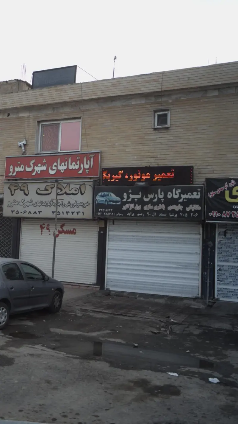 تعمیرگاه پارس پژو