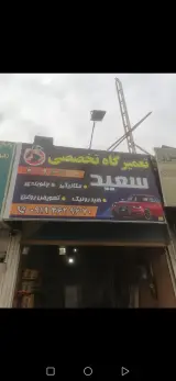 مکانیکی جلوبندی تعویض روغنی سعید