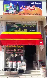 ارزان سرای گیلانه