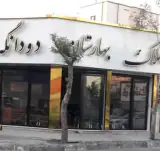 املاک بهارستان دودانگه