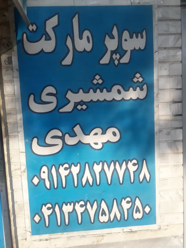 سوپرمارکت شمشیری