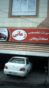 تعمیرات تخصصی و مکانیکی زمانی