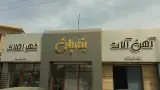 آهن آلات بناریان