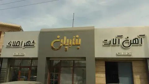 آهن آلات بناریان