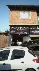 تعمیرگاه و جلوبندی سازی عرفان