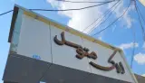 دفتر املاک متوسل