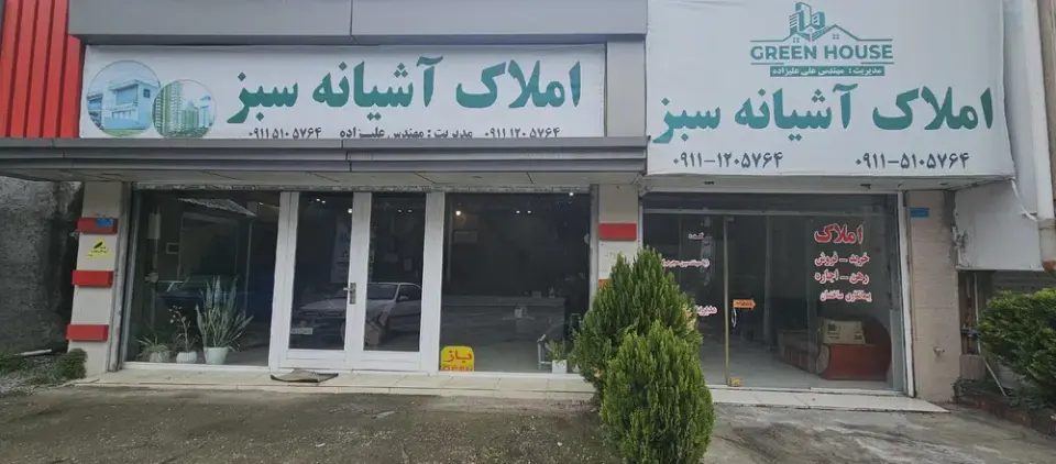 دفتر املاک اشیانه سبز