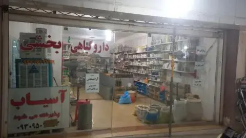 عطاری بخشی