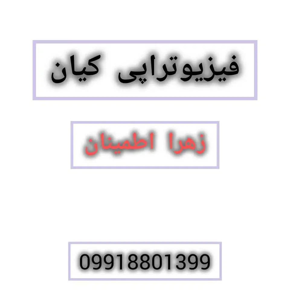 فیزیوتراپی زهرا اطمینان