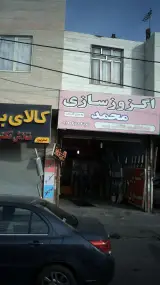 اگزوز سازی محمد