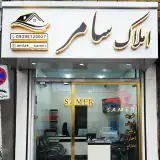 املاک سامر