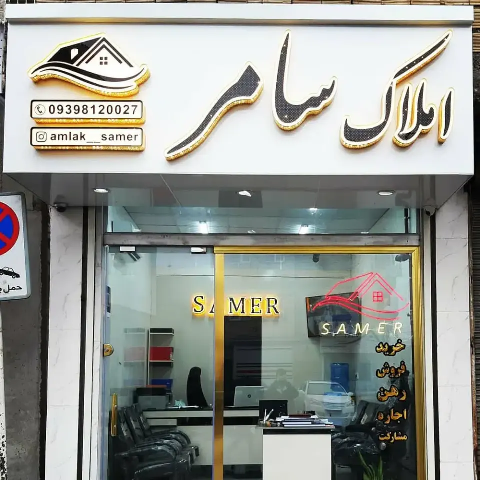 املاک سامر