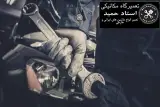 تعمیرگاه مکانیکی استاد حمید