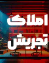 املاک تجریش
