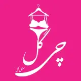 فروشگاه لباس زیر زنانه چی گل