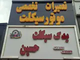 یدک سیکلت حسین