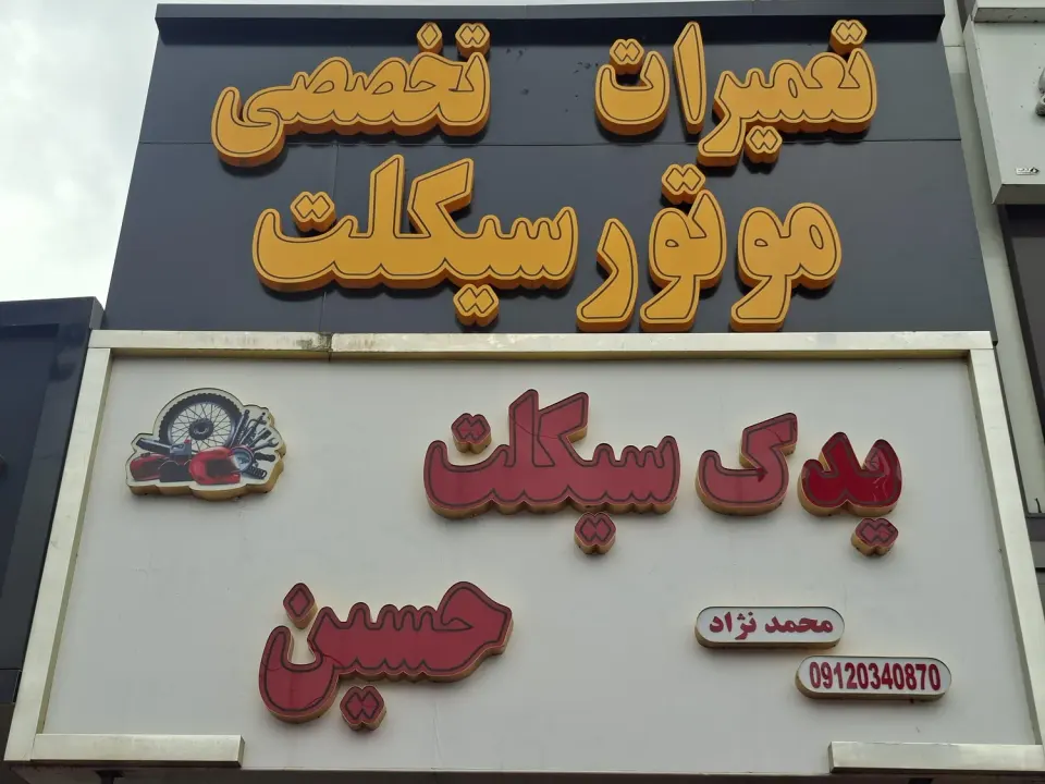 یدک سیکلت حسین