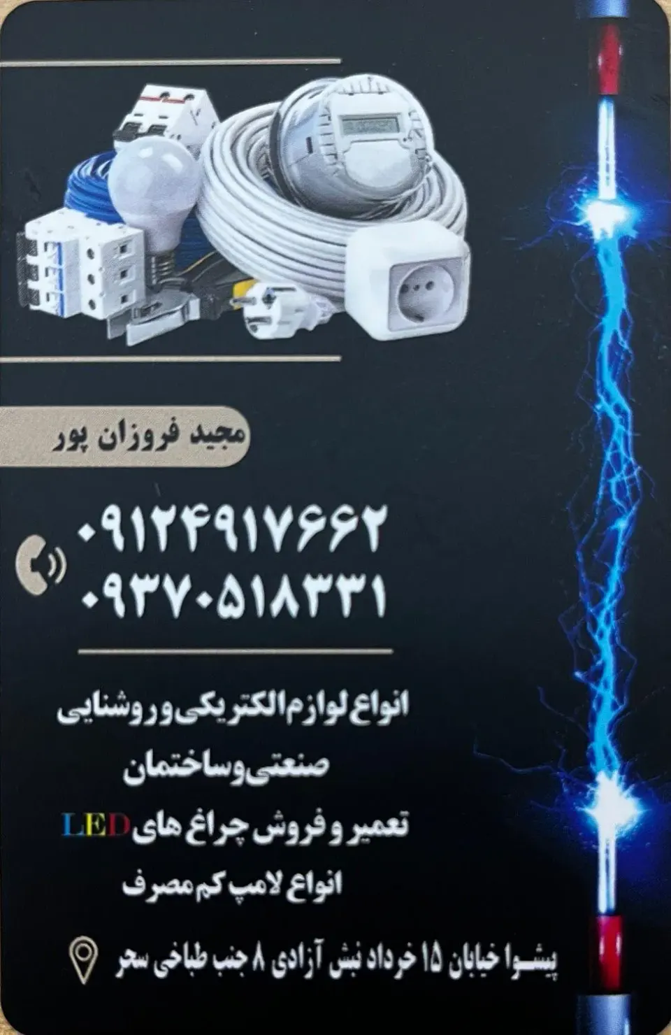 کالای برق پوریا