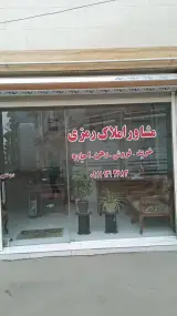 مشاور املاک رمزی