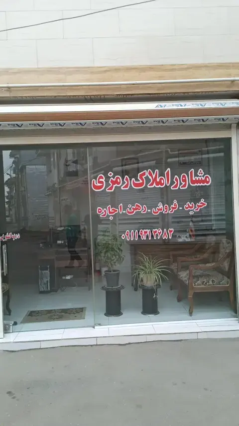 مشاور املاک رمزی