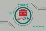گیلان باطری رشت (شرکت گیلان باطری)