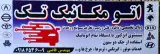 تعمیرگاه اتو مکانیک تک