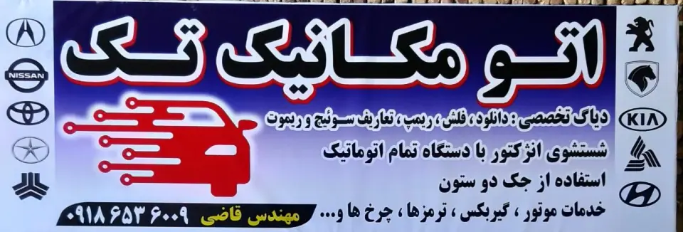 تعمیرگاه اتو مکانیک تک