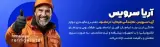 تعمیرات لوازم خانگی آریا سرویس