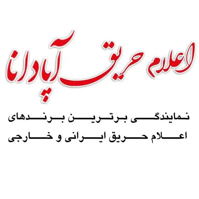 اعلام حریق آپادانا ( افضلیان )