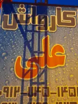 کارواش علی