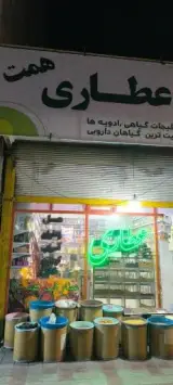 عطاری همت