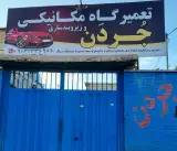 تعمیرگاه مکانیکی جردن