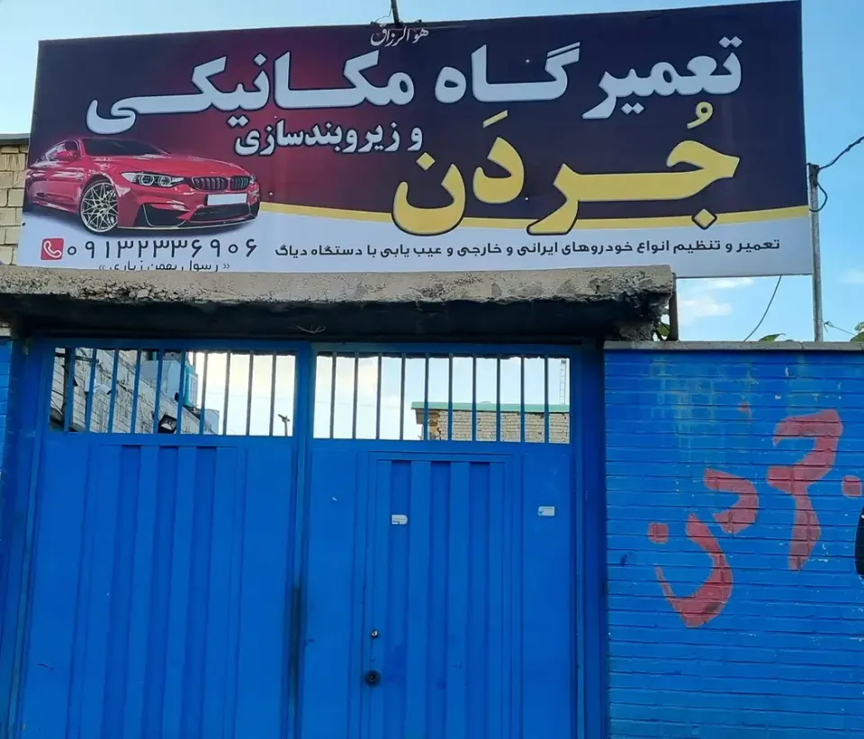تعمیرگاه مکانیکی جردن