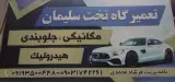 تعمیرگاه تخت سلیمان (فرشاد محمدی)