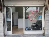 تعمیرات لوازم خانگی رضائی(شعبه2)