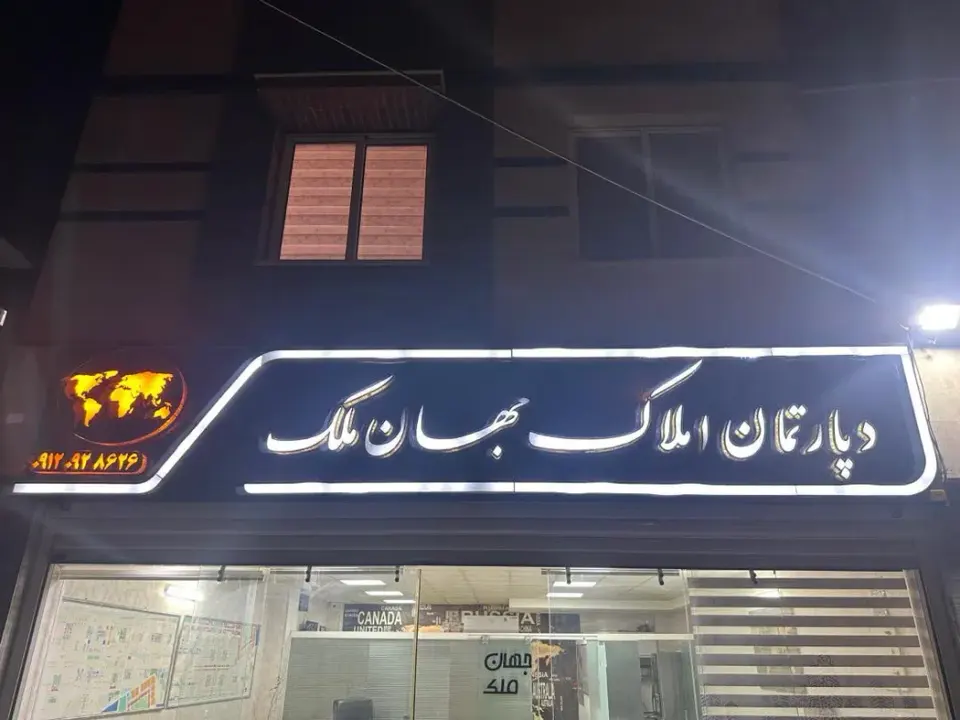 دپارتمان جهان ملک