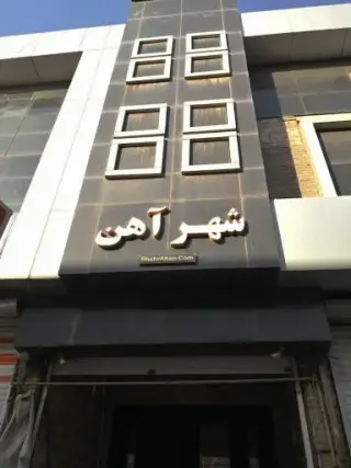 شهرآهن