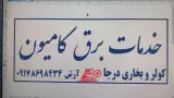 برق کامیون چینی
