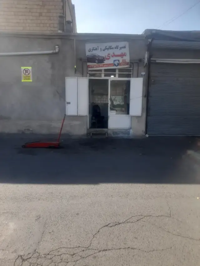 تعمیرگاه مکانیکی وآهنگری مهدی