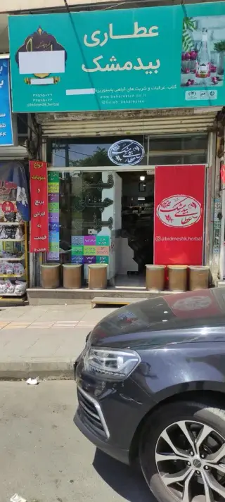 عطاری
