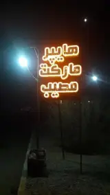 هایپرمارکت مصیب