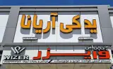 لوازم یدکی اریانا
