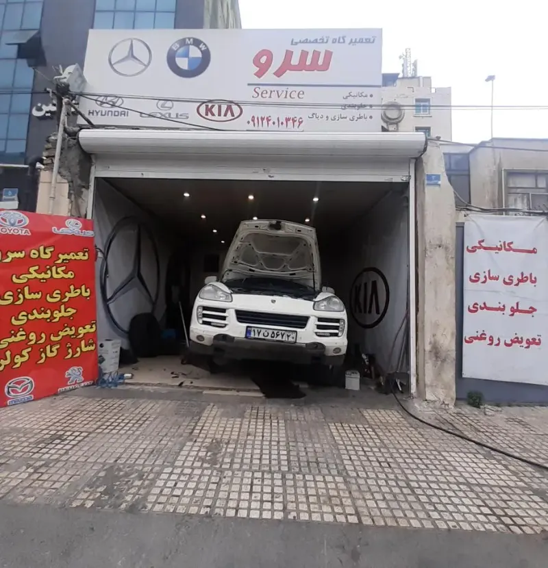 تعمیرگاه تخصصی سرو