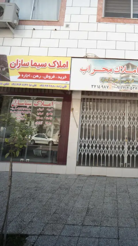 املاک سیماسازان
