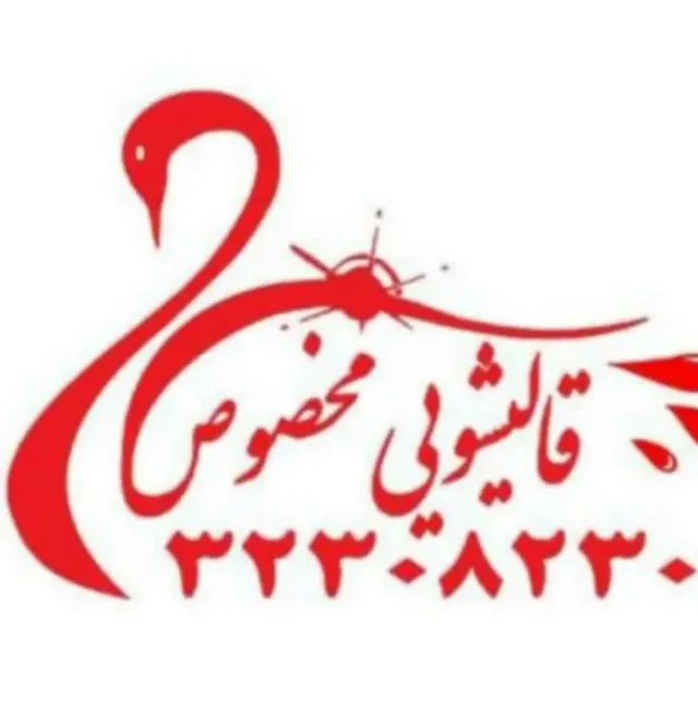 قالیشویی مخصوص
