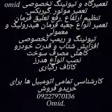 تعمیرگاه تخصصی امید پیله ور