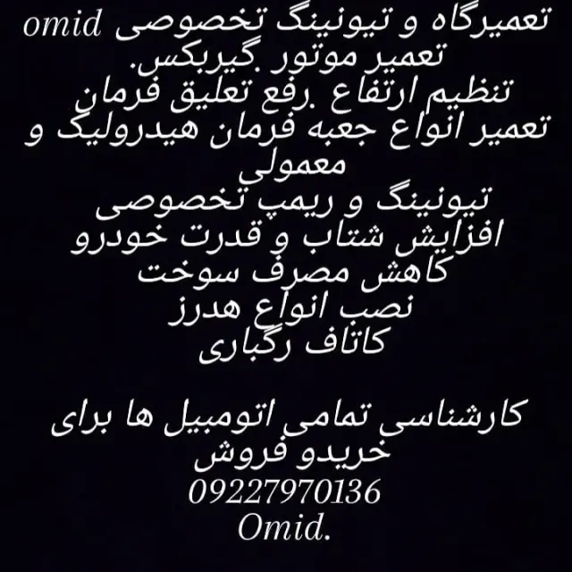تعمیرگاه تخصصی امید پیله ور