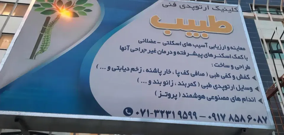 کلینیک ارتوپدی فنی طبیب در شیراز