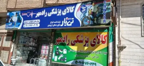 تجهیزات پزشکی راد‌‌‌‌مهر‌‌‌‌‌‌‌‌‌
