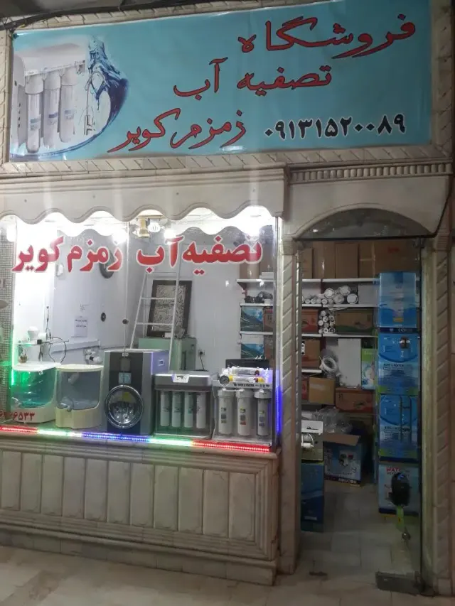 فروشگاه تصفیه آب زمزم کویر